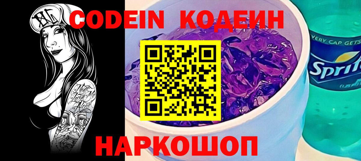 Михайловка  Кодеиновый сироп Lean Purple Drank  Codein Purple Drank  Вход с VPN 